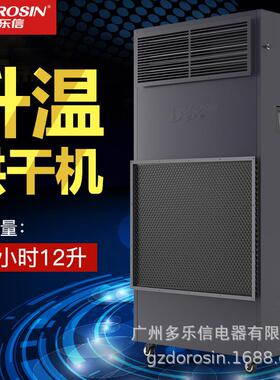 多乐信DPHG-12S烘干除湿机面条挂面家具木材海鲜药材升温抽湿机