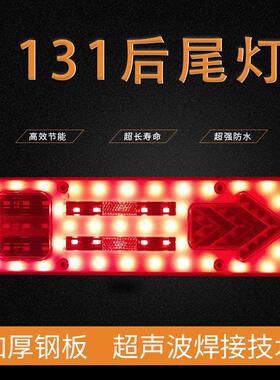 131后尾灯农用车LED防水12v24v超亮货车三轮车使用于驭菱五征后灯