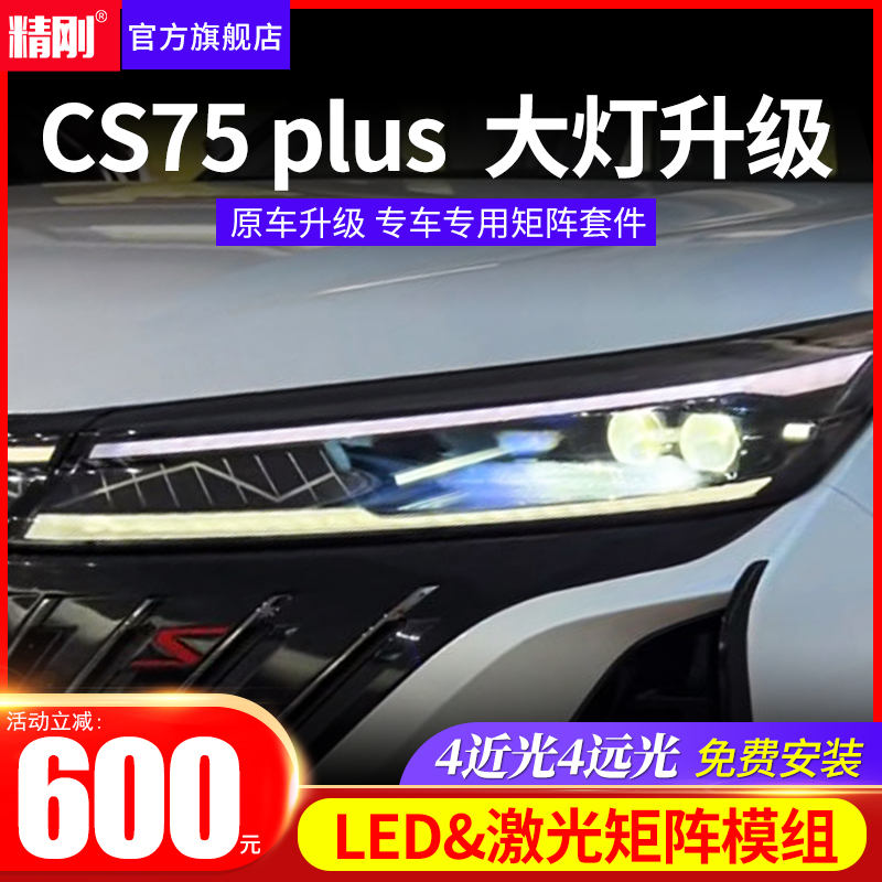 精刚双光透镜适用13-22款长安CS75plus原车大灯升级矩阵激光大灯