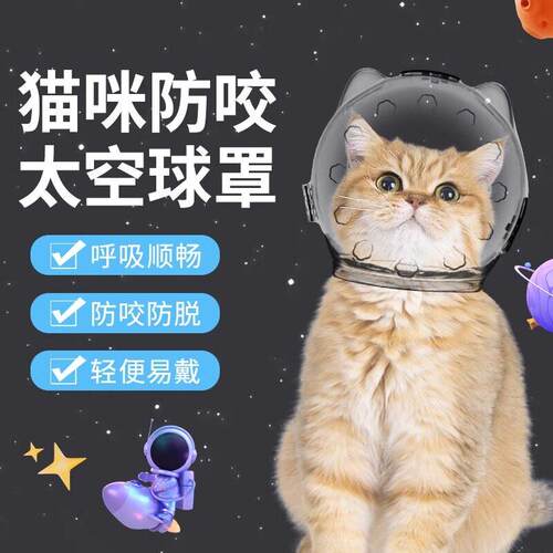 【猫头套】防咬太空头罩洗澡剪指甲防抓防舔宠物伊丽莎白项圈