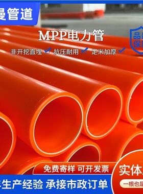 MPP非开挖电线电缆护套管MPP开挖电力管200225250型号规格现货