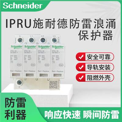 施耐德浪涌保护器IPRU4P40KA65KA20KA IPR4P防雷器避雷器电涌