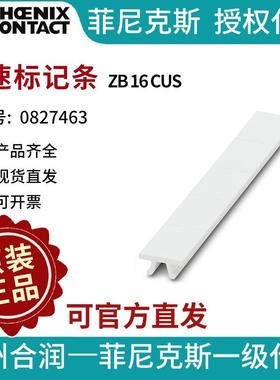 菲尼克斯端子标识快速标记条 - ZB 16 CUS 0827463