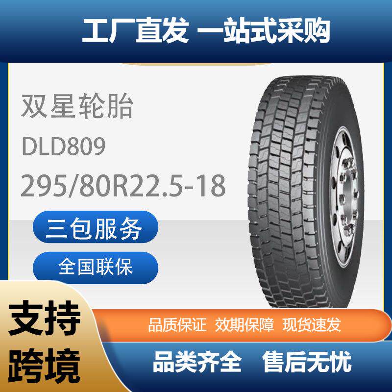 双星295/80R22.5汽车轮胎18PR花纹DLD809驱动轮长途适用车用轮胎