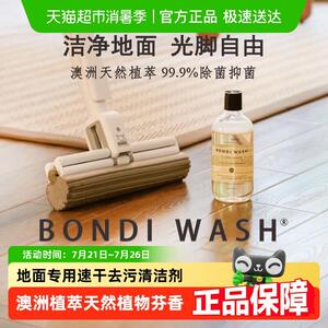 BONDI WASH地面清洁液抗菌速干 干清洁剂木地板瓷砖拖地面不留痕
