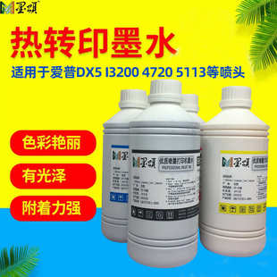 墨颂 I3200特黑热转印墨水 适用爱普DX5 4720 5113喷头热升华墨水