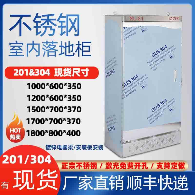 不锈钢配电箱201室内落地柜304防水电控箱XL21动力柜加厚双门明柜