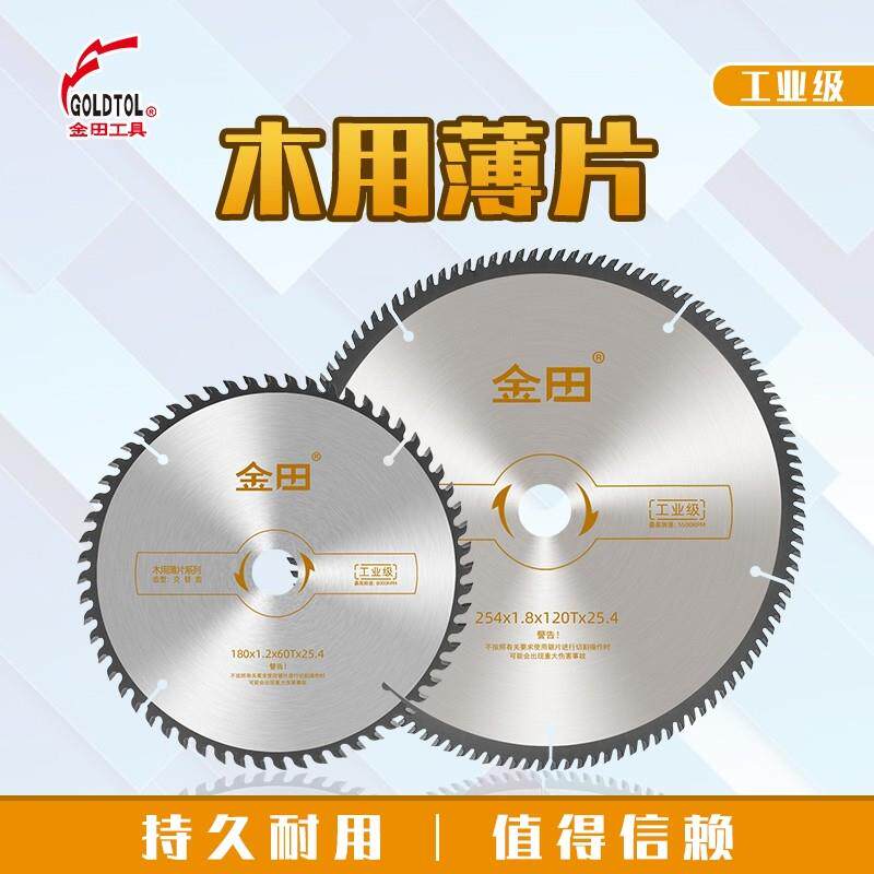 金田工业级木工锯片10寸120齿木用合金切割片12寸推台锯胶合板硬