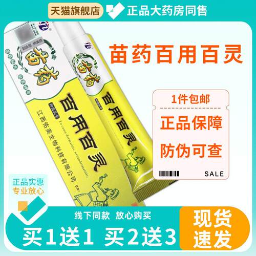 【买1送1】正品苗药百用百灵草本乳膏15g 皮肤抑菌软膏一支9818