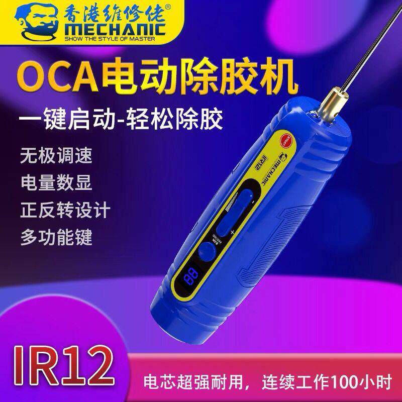 维修佬OCA除胶神器手机液晶屏硬胶除胶拆除器干胶偏光拆胶IR10pro