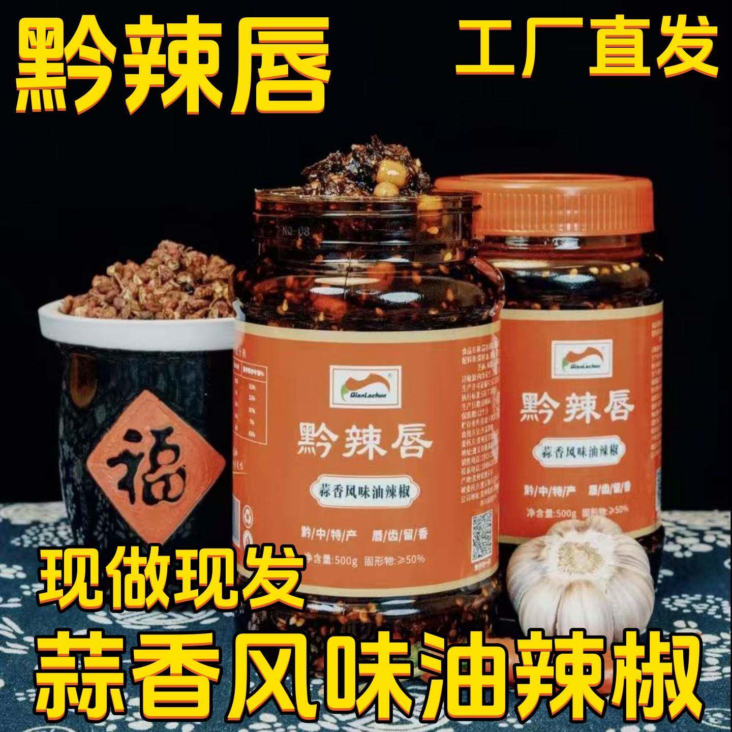 新品上市 黔辣唇蒜香风味油辣椒 香辣油泼辣子拌饭酱拌面贵州特色