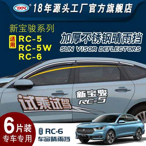 适用宝骏汽车RC-5 RC-5W RC-6汽车改装车窗雨眉铂金遮雨板晴雨挡