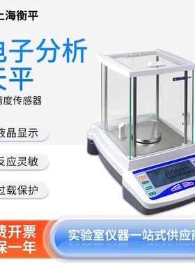上海衡平电子分析天平实验室万分之一0.0001g千分之一1mg天平秤