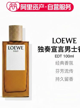 LOEWE 罗意威 独奏宣言男士香水 EDT 100ml罗意威香水氛围感男香