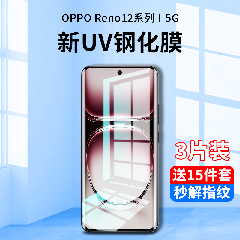 适用opporeno12钢化膜uv手机膜reno12pro防窥膜全屏覆盖抗蓝光opp