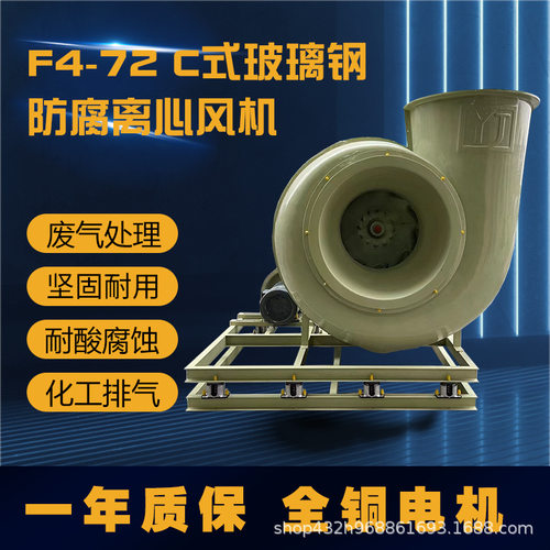 F4-72C式玻璃钢防腐离心通风机防生锈耐腐蚀耐酸碱化工实验室电镀