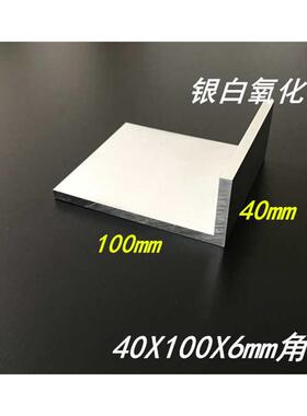 角铝 铝合金角铝40x100x6不等边角铝型材100*40*6mm氧化6061角铝
