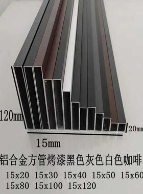 铝合金方管灰色白色15X40 15X60 15X80 15x100咖啡色黑色超值热卖