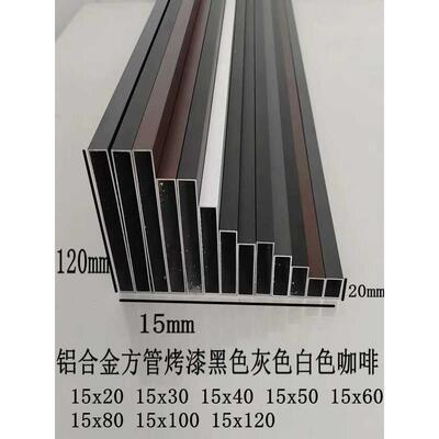 铝合金方管灰色白色15X40 15X60 15X80 15x100咖啡色黑色超值热卖