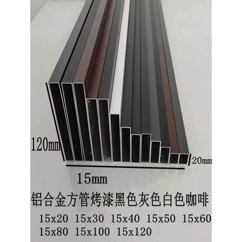 铝合金方管灰色白色15X40 15X60 15X80 15x100咖啡色黑色超值热卖