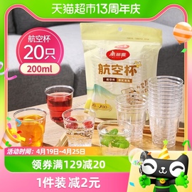 美丽雅一次性杯航空杯200ml*20只加厚透明太空杯饮料杯水杯茶杯