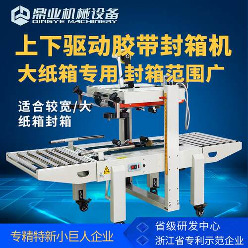 鼎业FXA6050S上下驱动一字封箱机 半自动封箱机 封箱机厂家价格