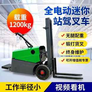 站駕式 卸車 電動叉車1噸小型站立無腿配重搬運升降堆高迷你液壓裝