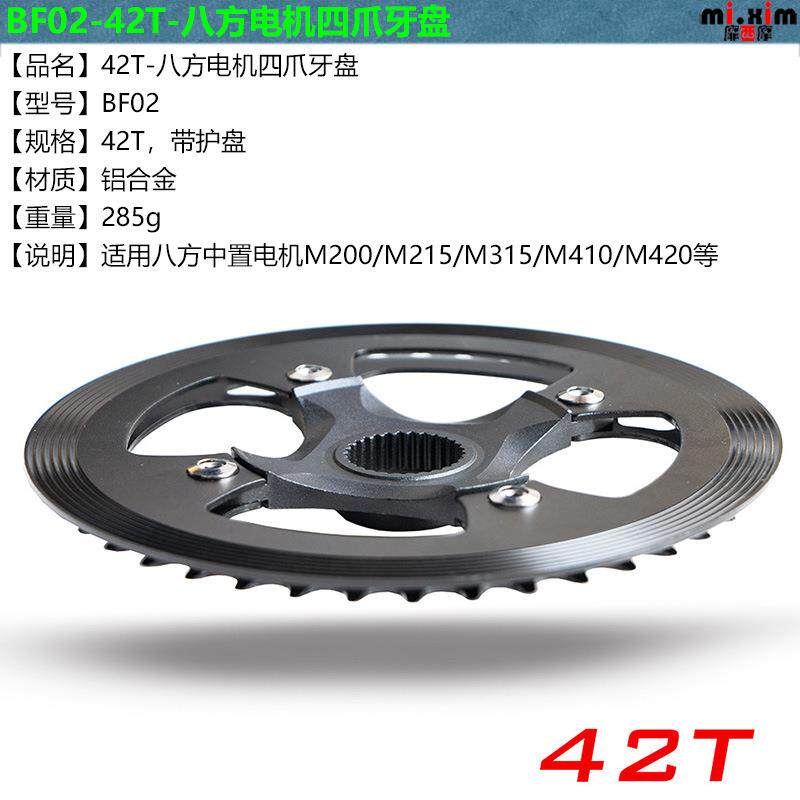 适用 M200/M215/M315/M410/M420 等八方中置电机 42T牙盘 带护盘