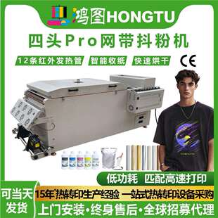 鸿图工厂四头Pro网带撒粉抖粉快速抖粉烘干专用一体机服装烫画机