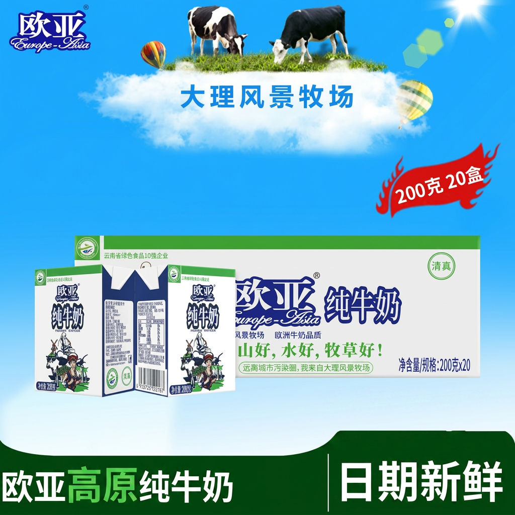 欧亚高原全脂纯牛奶200g*20盒整箱早餐牛奶清真