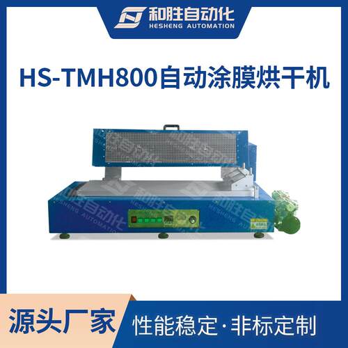 直销 实验室涂布机 自动涂膜烘干机HS-TM800 锂电池实验设备