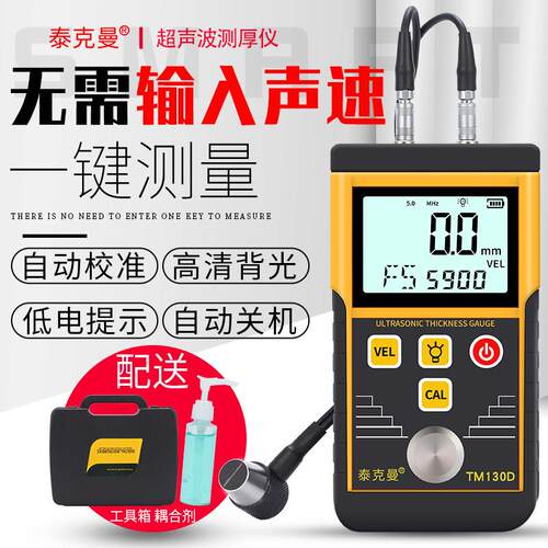 泰克曼TM130D超声波测厚仪钢板铁板金属测厚仪玻璃塑料厚度测量仪