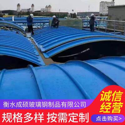 玻璃钢盖板污水池拱形除臭罩复合平弧集气罩棚加盖耐腐蚀