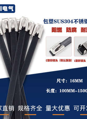 包塑扎带黑色304不锈钢16MM电缆扎带船用防腐蚀耐高温低温绑带