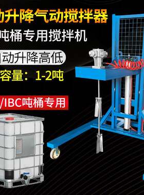 推车式吨桶搅拌机1000L气动升降油漆油墨涂料化工工业搅拌机