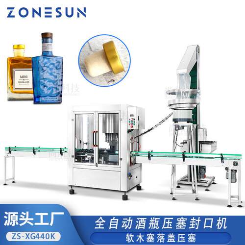 全自动酒压塞封口机香槟红酒软塞自动传送落盖压塞锁盖