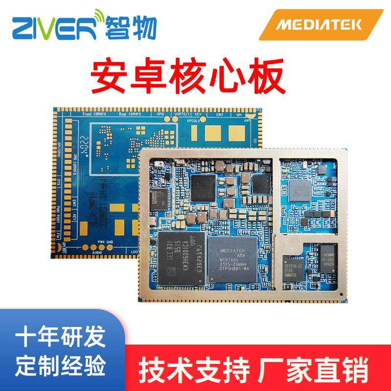 核心板联发科安卓核心板MTK安卓核心板方案开发
