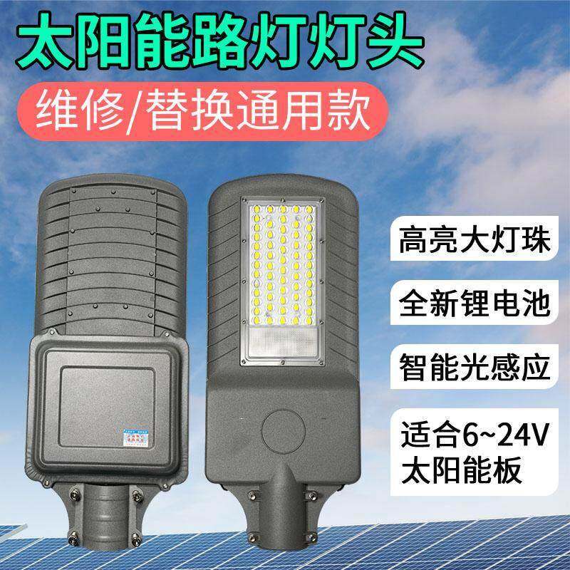 新农村市政工程太阳能通用灯头6/12/18/24V更换维修路灯头带电池