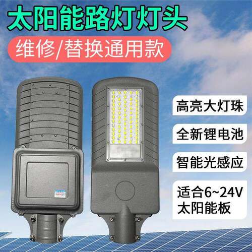 新农村市政工程太阳能通用灯头6/12/18/24V更换维修路灯头带电池