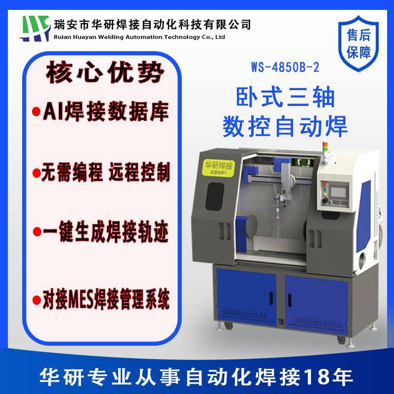 华研焊接自动化卧式三轴数控自动焊氩弧焊阀门自动焊等工厂直销