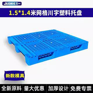 1.5*1.4米网格川字塑料托盘工业栈板纺织仓储垫板定制承重