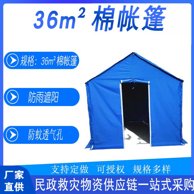 民政应急6m²棉帐篷野外宿营保暖临时休息屋抢险救灾加厚帐篷