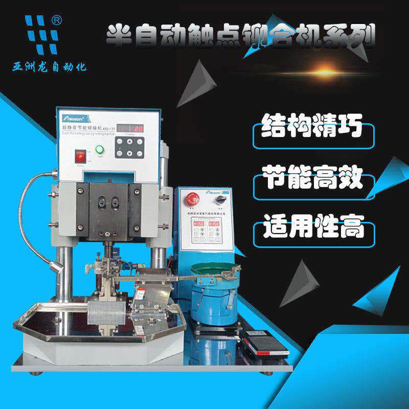 银触点铆合机自动银触点铆点机半自动铆钉铆接机自动化设备