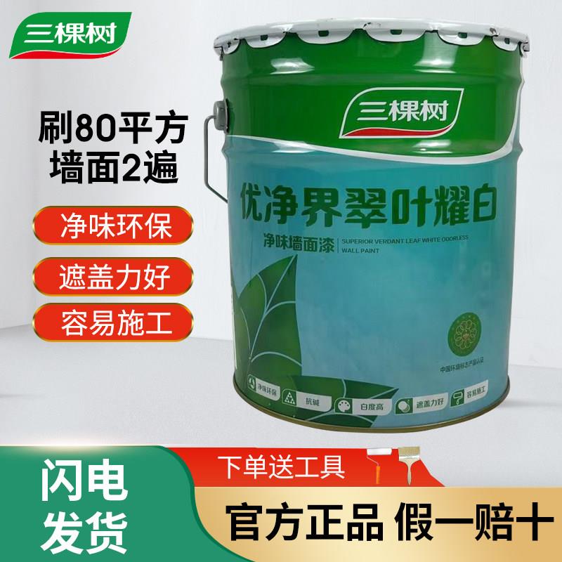 三棵树优净界翠叶耀白净味墙面漆室内家用自刷面漆白色乳胶漆20KG