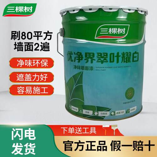 三棵树优净界翠叶耀白净味墙面漆室内家用自刷面漆白色乳胶漆20KG