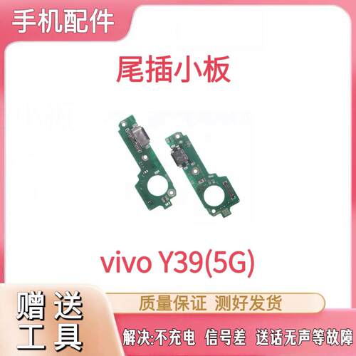 适用于VIVO Y39尾插小板充电USB接口送话器耳机孔小板排线5G