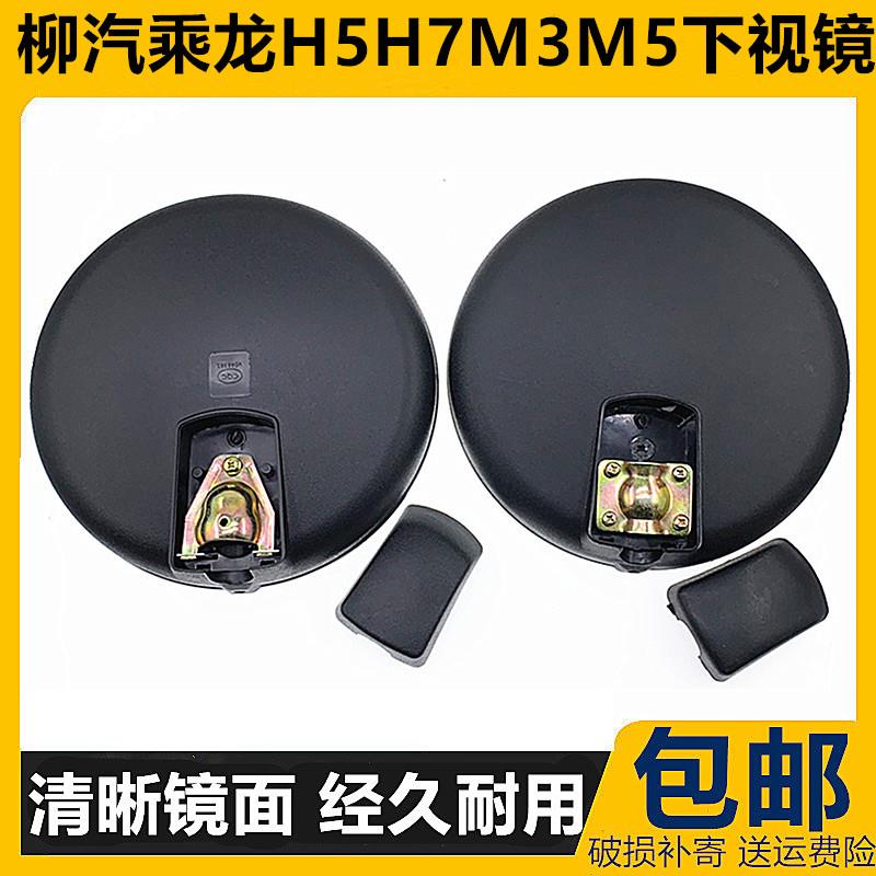 适配柳汽乘龙H7圆镜H5前下视镜M5前照地镜M3 M7前圆镜倒车后视镜