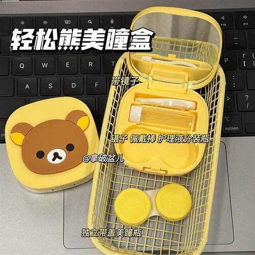【严选臻品】隐形眼镜盒便携高颜值日系轻松熊美瞳盒卡通镜子带眼