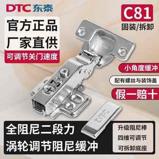 dtc东泰c81铰链全阻尼液压缓冲二段力门铰拆卸调速橱柜衣柜门合页