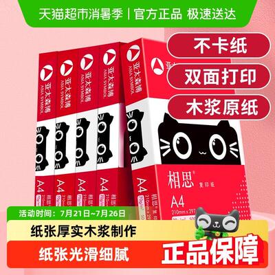亚太森博相思A4纸 打印影印纸白纸草稿画画办公办公室用纸